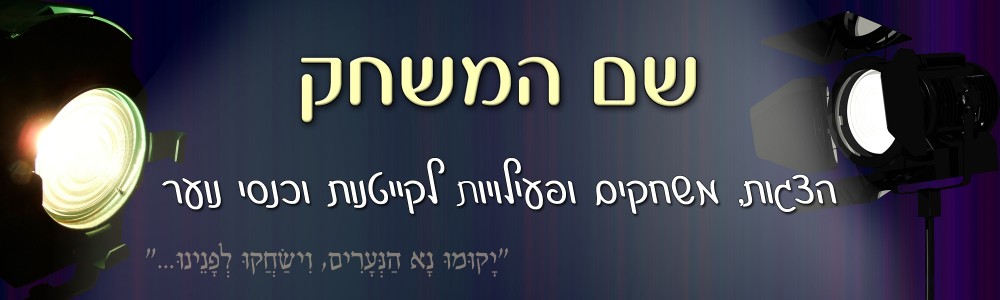 שם המשחק